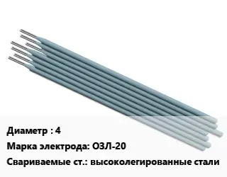 Электрод 4 ОЗЛ-20 высоколегированные стали